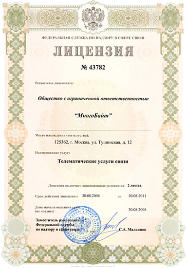 Лицензия №43782 - Телематические услуги связи.